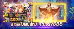 เกมสล็อตมาใหม่ Pussy888 เดิมพันสล็อตเกมล่าสุด