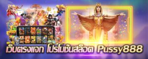 เว็บตรงแจก โปรโมชั่นสล็อต Pussy888 สล็อตเครดิตฟรี