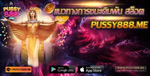 Pussy888 แนวทางการชนะเดิมพัน สล็อตออนไลน์