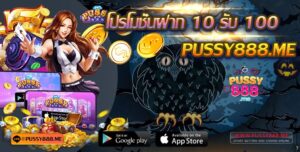 เล่นสล็อต Pussy888 โปรโมชั่นฝาก 10 รับ 100