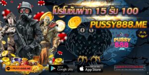 เล่นสล็อต Pussy888 โปรโมชั่นฝาก 15 รับ 100