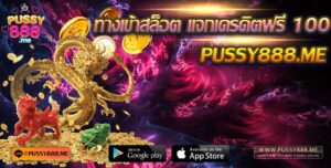 ทางเข้าเล่นสล็อต Pussy888 แจกเครดิตฟรี 100