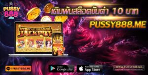 เดิมพันสล็อตขั้นต่ำ 10 บาท Pussy888