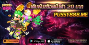 เดิมพันสล็อตขั้นต่ำ 20 บาท Pussy888