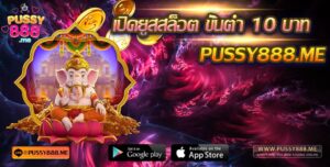 Pussy888 เปิดยูสสล็อตออนไลน์ ขั้นต่ำ 10 บาท