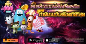 Pussy888 เล่นสล็อตฟรีเครดิต