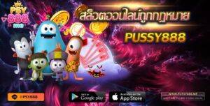 Pussy888 สล็อตถูกกฎหมาย