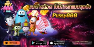 แนะนำ Pussy888 โบนัสแตกแบบสุดปัง