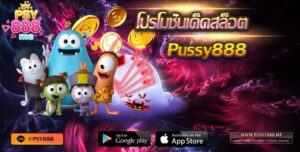 โปรโมชั่นเด็ดสล็อต Pussy888