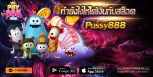 Pussy888 ทำยังไงให้ได้เงินกับสล็อต