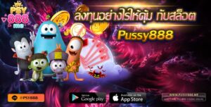 ลงทุนอย่างไรให้คุ้ม กับสล็อต Pussy888