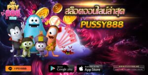 Pussy888 สล็อตออนไลน์ล่าสุด