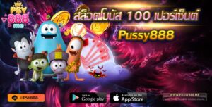 สล็อตโบนัส 100 เปอร์เซ็นต์ Pussy888