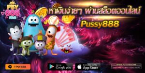 Pussy888 หาเงินด้วยวิธีง่ายๆ ผ่านสล็อตออนไลน์