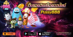 เว็บยอดฮิตสล็อตออนไลน์ PUSSY888