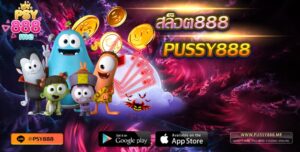 Pussy888 สล็อต888