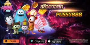 สล็อตวอเลท Pussy888