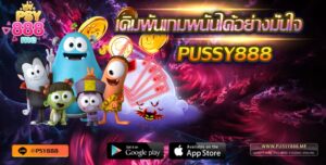 Pussy888 เดิมพันเกมพนันได้อย่างมั่นใจ