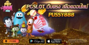 PGSLOT เว็บตรง สล็อตออนไลน์