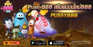 Pussy888 สล็อตออนไลน์888