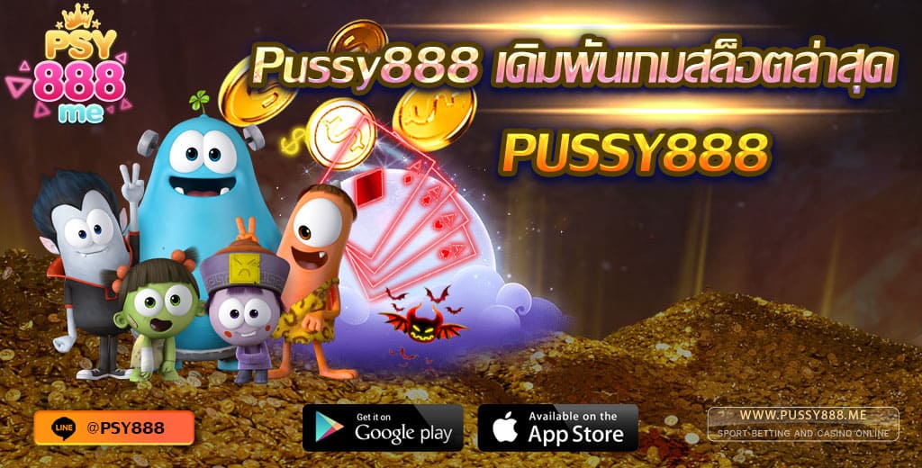 Pussy888 เดิมพันเกมสล็อตล่าสุด