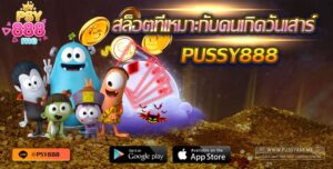 สล็อตที่เหมาะกับคนเกิดวันเสาร์ ค่ายเกม Pussy888