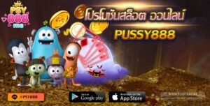 Pussy888 โปรโมชั่นสล็อต ออนไลน์