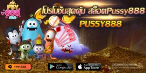 โปรโมชั่นสุดคุ้ม สล็อตPussy888