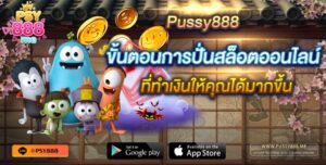 Pussy888 ขั้นตอนการปั่นสล็อตออนไลน์ ที่ทำเงินให้คุณได้มากขึ้น