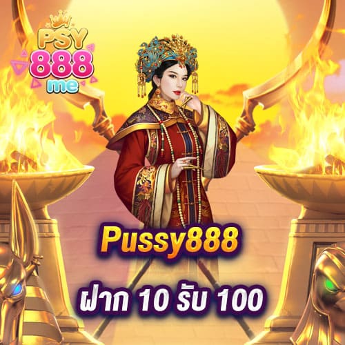 Pussy888 ดาวน์โหลด เกมสล็อตออนไลน์