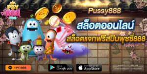 Pussy888 สล็อตออนไลน์ สล็อตแจกฟรีสปินพุซซี่888