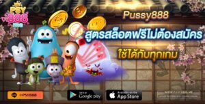 Pussy888 สูตรสล็อตฟรีไม่ต้องสมัคร ใช้ได้กับทุกเกม