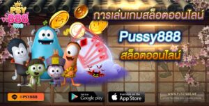 การเล่นเกมสล็อตออนไลน์ Pussy888 สล็อตออนไลน์