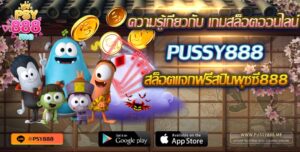 ความรู้เกี่ยวกับ เกมสล็อตออนไลน์ Pussy888