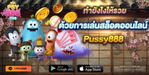 ทำยังไงให้รวย ด้วยการเล่นสล็อตออนไลน์ Pussy888