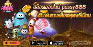 สล็อตออนไลน์ pussy888 เดิมพันเกมสล็อตสุดพรีเมี่ยม