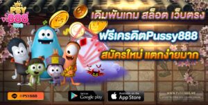 เดิมพันเกม สล็อต เว็บตรง ฟรีเครดิตPussy888