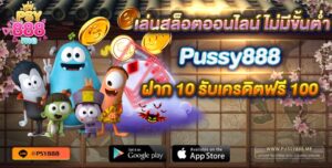 เล่นสล็อตออนไลน์ ไม่มีขั้นต่ำ Pussy888