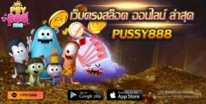 Pussy888 เว็บตรงสล็อต ออนไลน์ ล่าสุด