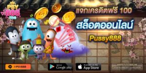 แจกเครดิตฟรี 100 สล็อตออนไลน์ Pussy888