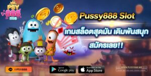 Pussy888 Slot เกมสล็อตสุดมัน เดิมพันสนุก