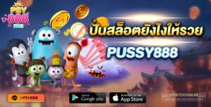 Pussy888 ปั่นสล็อตยังไงให้รวย