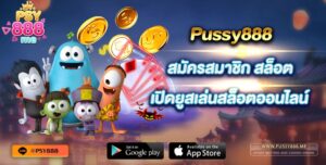 Pussy888 สมัครสมาชิก สล็อต เปิดยูสเล่นสล็อตออนไลน์