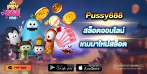 Pussy888 สล็อตออนไลน์ เกมมาใหม่สล็อต