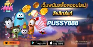 Pussy888 เว็บพนันสล็อตออนไลน์ ลิขสิทธ์แท้