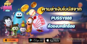 ตามล่าเงินโบนัสจาก PUSSY888 ด้วยงบหลักร้อย