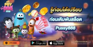 รู้ก่อนได้เปรียบ ก่อนเดิมพันสล็อต Pussy888