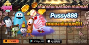 เลือกเล่นเกมสล็อต เกมไหนดี Pussy888