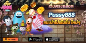 เว็บตรงสล็อต Pussy888 แนะนำโปรโมชั่น ใหม่ๆ