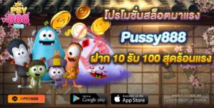 โปรโมชั่นสล็อตมาแรง Pussy888 โอกาสชนะเดิมพันสูงที่สุด